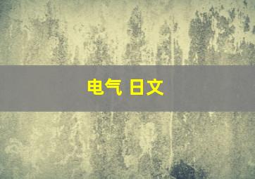 电气 日文